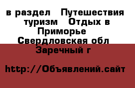  в раздел : Путешествия, туризм » Отдых в Приморье . Свердловская обл.,Заречный г.